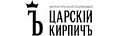 Царский кирпич